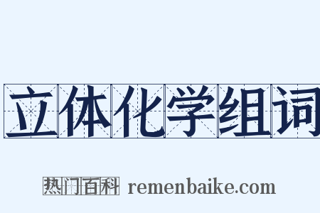 立体化学组词是什么意思的图片